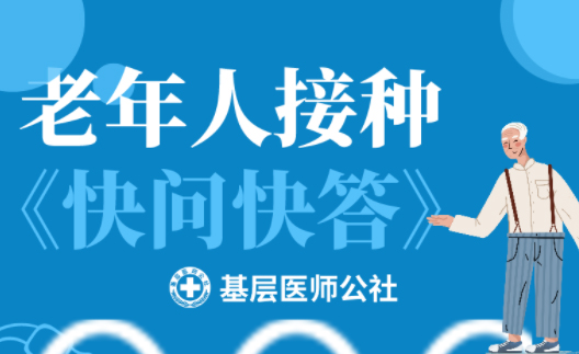 新冠疫苗 | 老年人接種圖鑒，趕緊帶上爸媽、爺爺奶奶去打疫苗吧！