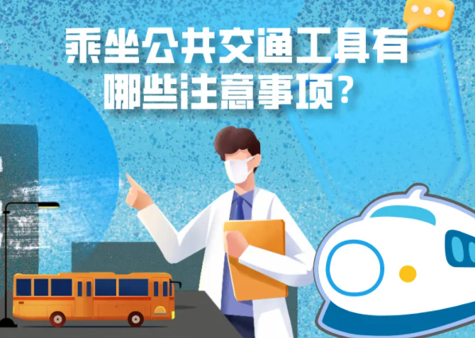 健康科普｜疫情期間，乘坐公共交通工具有哪些注意事項？