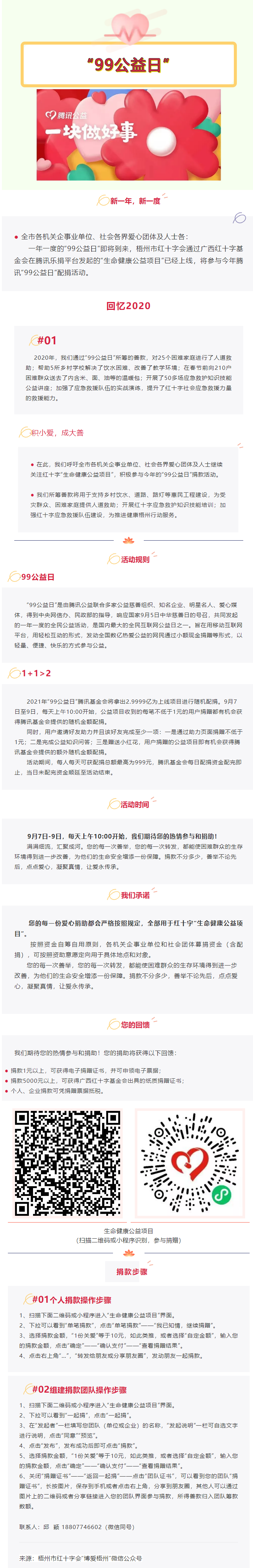 用愛守護(hù)生命與健康，梧州市紅十字會“99公益日”倡議書.png