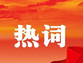 梧州市第十四次黨代會報告中的新詞熱詞，get！