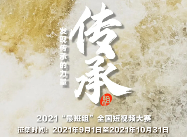 【短視頻征集】發(fā)現(xiàn)傳承的力量，2021“最班組”全國短視頻大賽等你來！