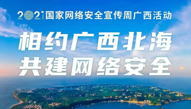 【國家網(wǎng)絡(luò)安全宣傳周】事關(guān)網(wǎng)絡(luò)安全，這些要點(diǎn)需牢記！