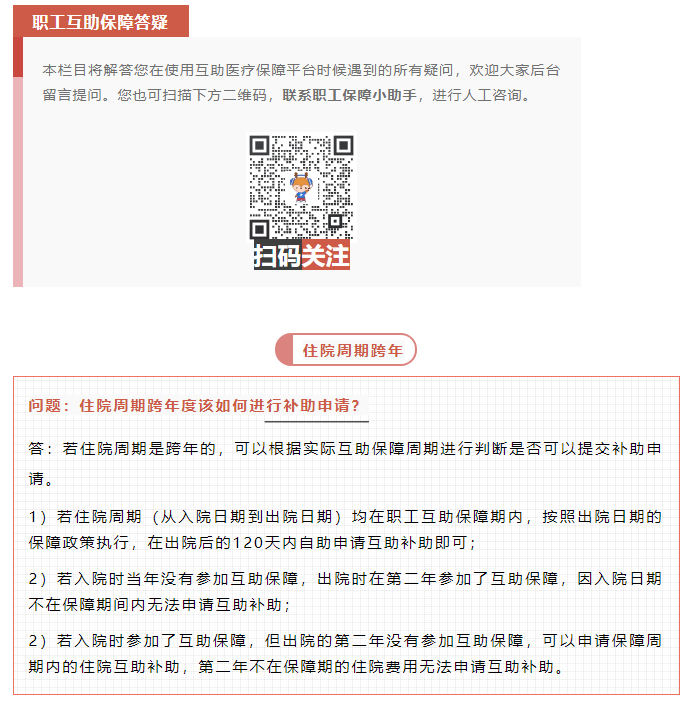 職工互助答疑 _ 住院周期跨年度該如何進(jìn)行補(bǔ)助申請(qǐng)？.png