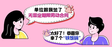 無(wú)固定期限勞動(dòng)合同等于“鐵飯碗”？這14種情形除外！