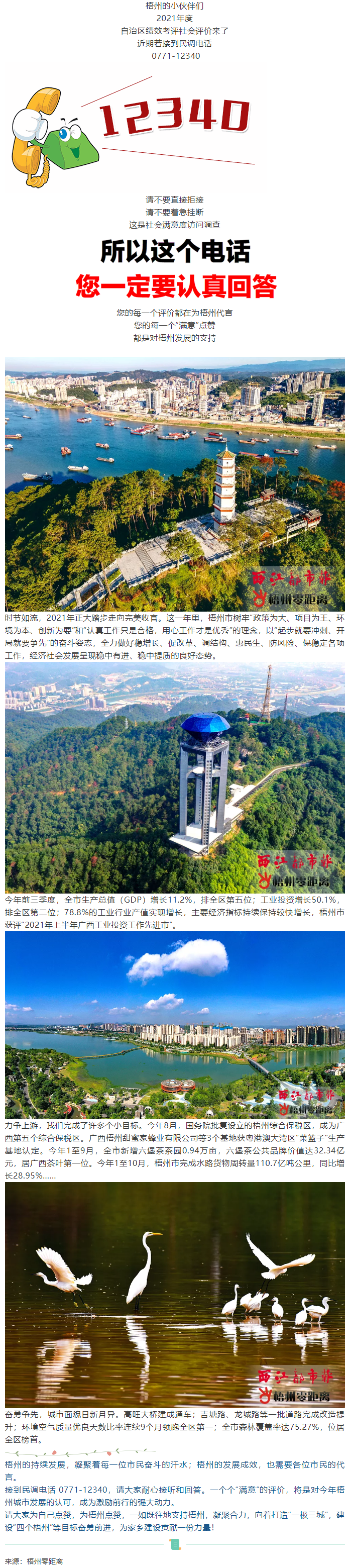 @梧州人，最近若接到這個(gè)電話，請(qǐng)用“滿意”為梧州點(diǎn)個(gè)贊！.png