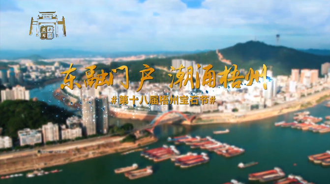 東融門戶 潮涌梧州，歡迎您！