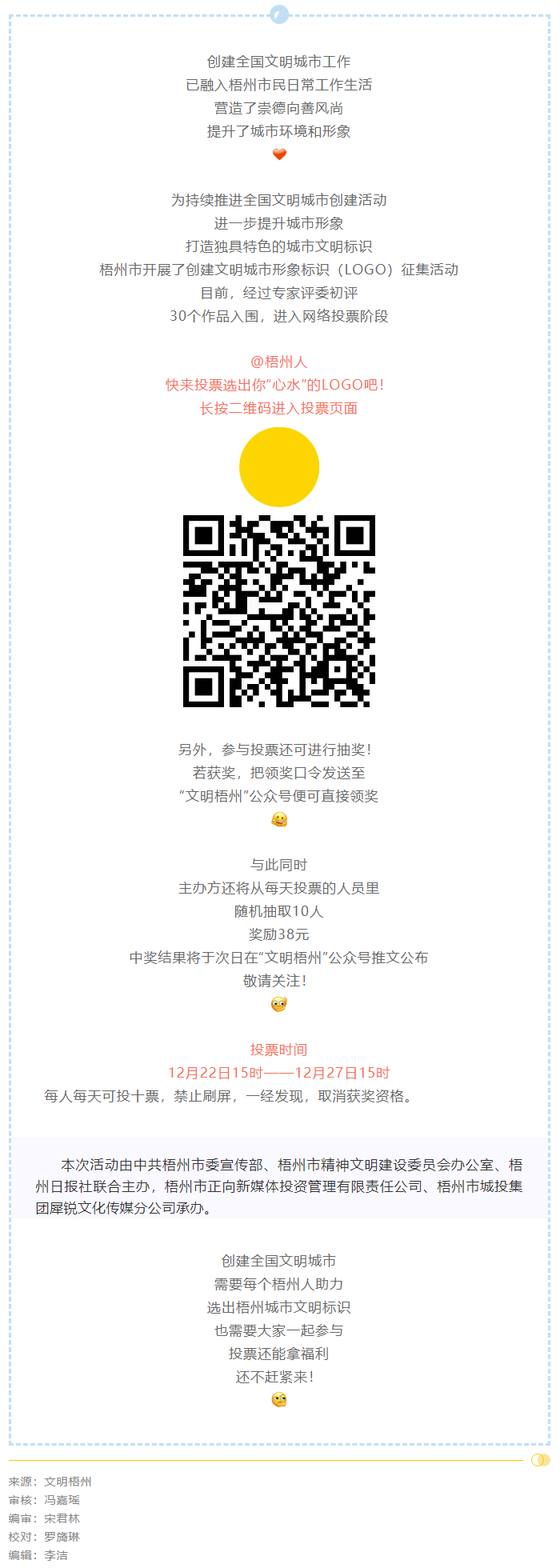 梧州市創(chuàng)建文明城市形象標(biāo)識投票開始了！還可抽獎拿福利！.png