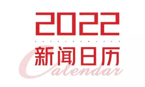 2022年新聞日歷來了！速速收藏