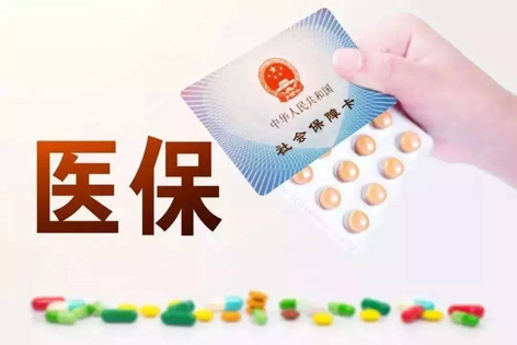 關(guān)注！醫(yī)保迎來重大變化！