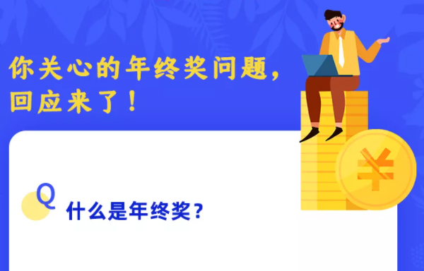 你關(guān)心的年終獎(jiǎng)問題，回應(yīng)來了！