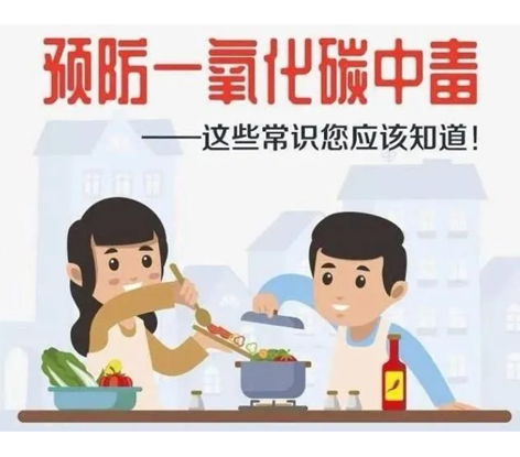 應(yīng)急科普 | 預(yù)防一氧化碳中毒 這些常識(shí)你應(yīng)該知道！