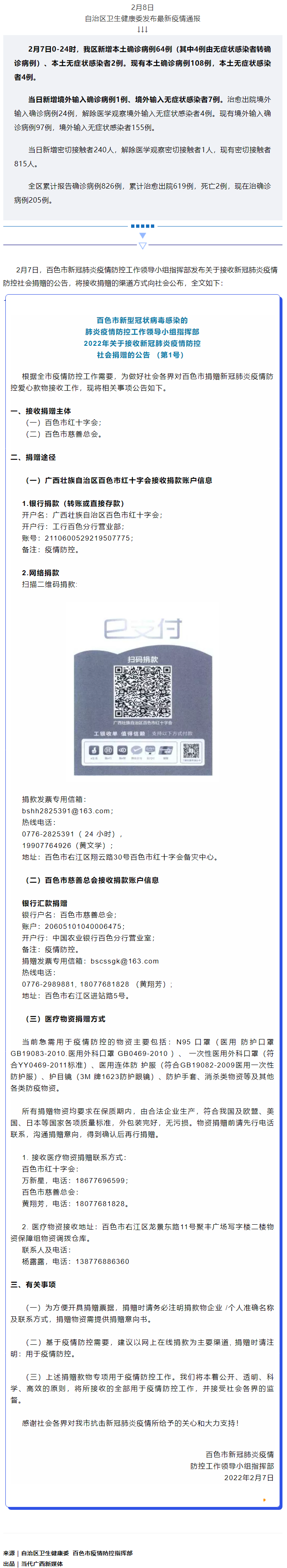 廣西現(xiàn)有本土確診病例108例，百色公布接收社會捐贈渠道方式.png