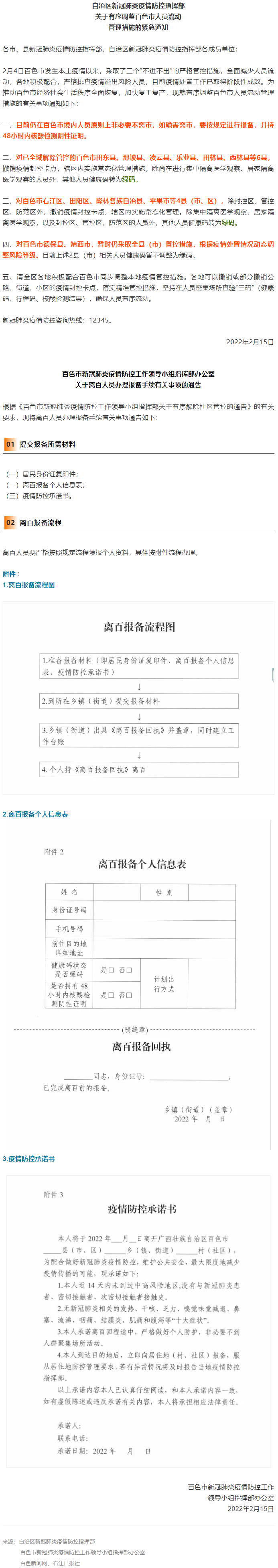 緊急通知，事關(guān)有序調(diào)整百色市人員流動管理措施！離百人員辦理報備手續(xù)流程來了→.png