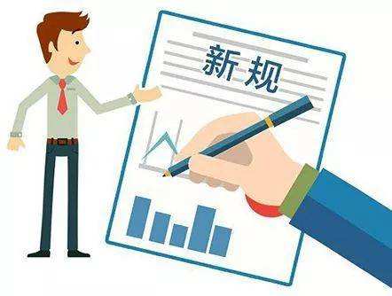 3月起，這些新規(guī)將影響你我的生活