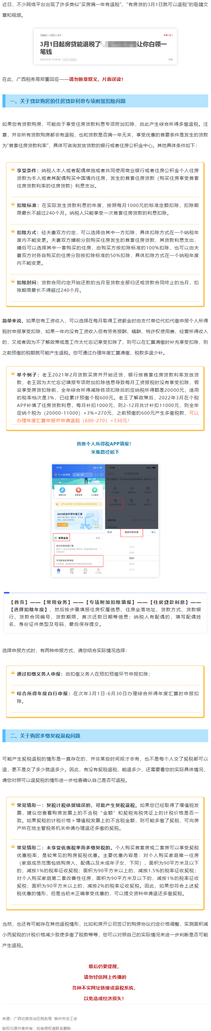 買(mǎi)房滿(mǎn)一年就有退稅？廣西稅務(wù)局最新回應(yīng)！.png