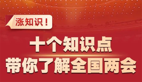 漲知識！十個知識點帶你了解全國兩會