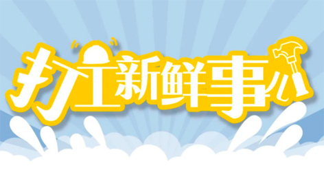 打工新鮮事 | 婦女節(jié)放假半天，要補假嗎？會扣工資嗎