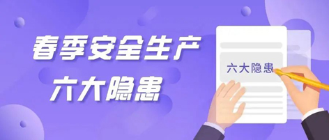 應(yīng)急科普 | 春季安全生產(chǎn)這六大隱患，你不可不知