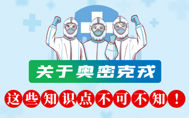 關(guān)于奧密克戎 這些知識(shí)點(diǎn)不可不知！