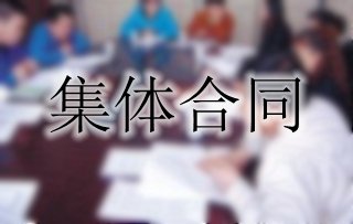 你了解集體合同嗎？一起來看