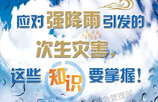 入汛以來最強(qiáng)暴雨即將來襲！這些防災(zāi)知識要掌握