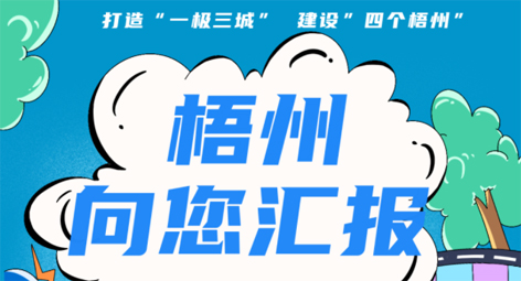 快show出你的style！“梧州 向您匯報”梧州市創(chuàng)建全國文明城市宣傳月短視頻創(chuàng)作大賽勁爆來襲！