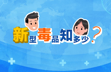 禁毒宣傳丨敲黑板！“新型毒品”新在哪里？