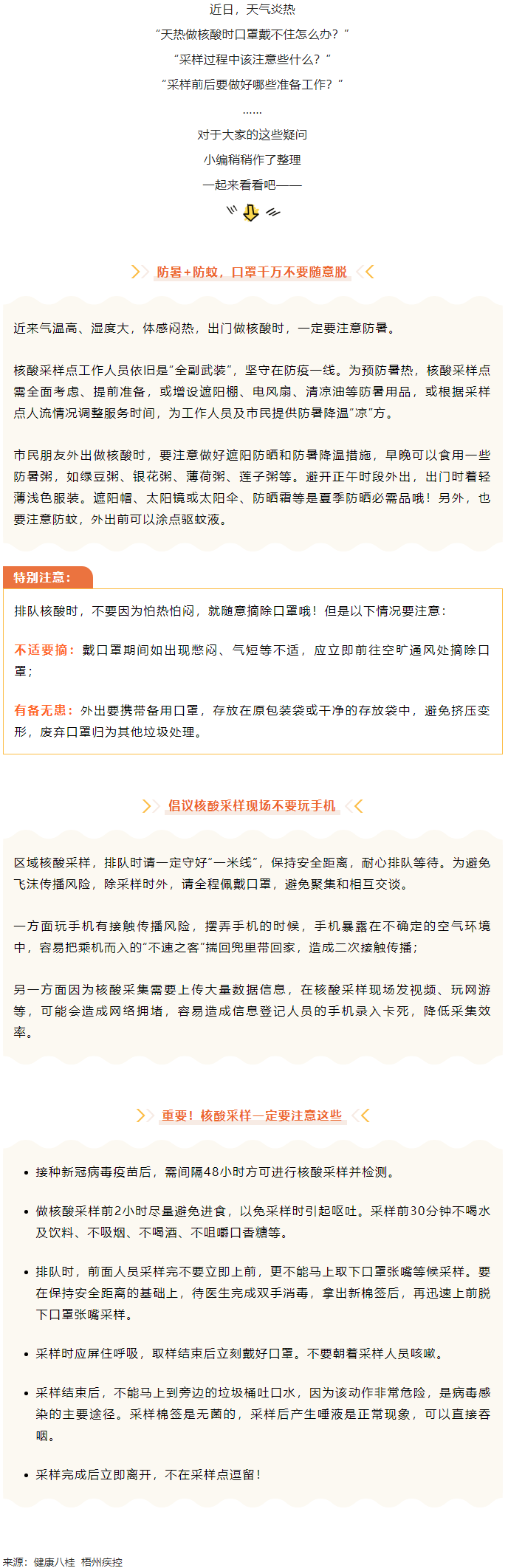 轉(zhuǎn)擴(kuò)丨天氣炎熱，外出做核酸要注意這些梧州疾控.png