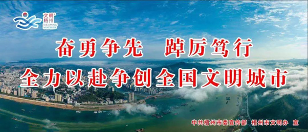 全國文明城市，我要創(chuàng)！我是梧州人，我行動