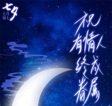 七夕，中國(guó)式的浪漫！