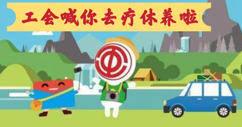 工會落實全國勞模療休養(yǎng)政策，助力勞?！俺潆娰x能”再出發(fā)！