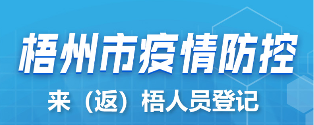 新疆、西藏來(lái)（返）梧人員請(qǐng)主動(dòng)報(bào)備！
