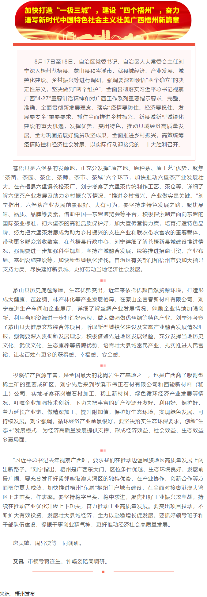 劉寧在梧州蒼梧縣蒙山縣岑溪市調(diào)研時強調(diào)：完整準確全面貫徹新發(fā)展理念，發(fā)揮優(yōu)勢突出特色推動縣域經(jīng)濟高質.png