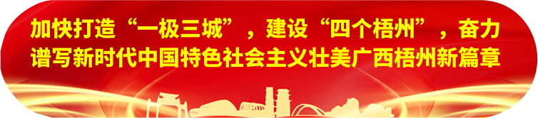 劉寧在梧州蒼梧縣蒙山縣岑溪市調(diào)研時(shí)強(qiáng)調(diào)：完整準(zhǔn)確全面貫徹新發(fā)展理念，發(fā)揮優(yōu)勢(shì)突出特色推動(dòng)縣域經(jīng)濟(jì)高質(zhì)量發(fā)展