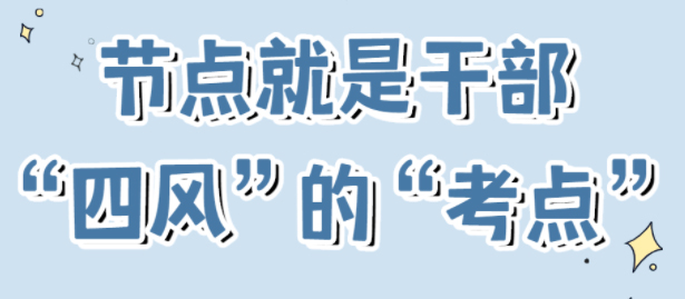 節(jié)點(diǎn)是干部“四風(fēng)”的“考點(diǎn)”！