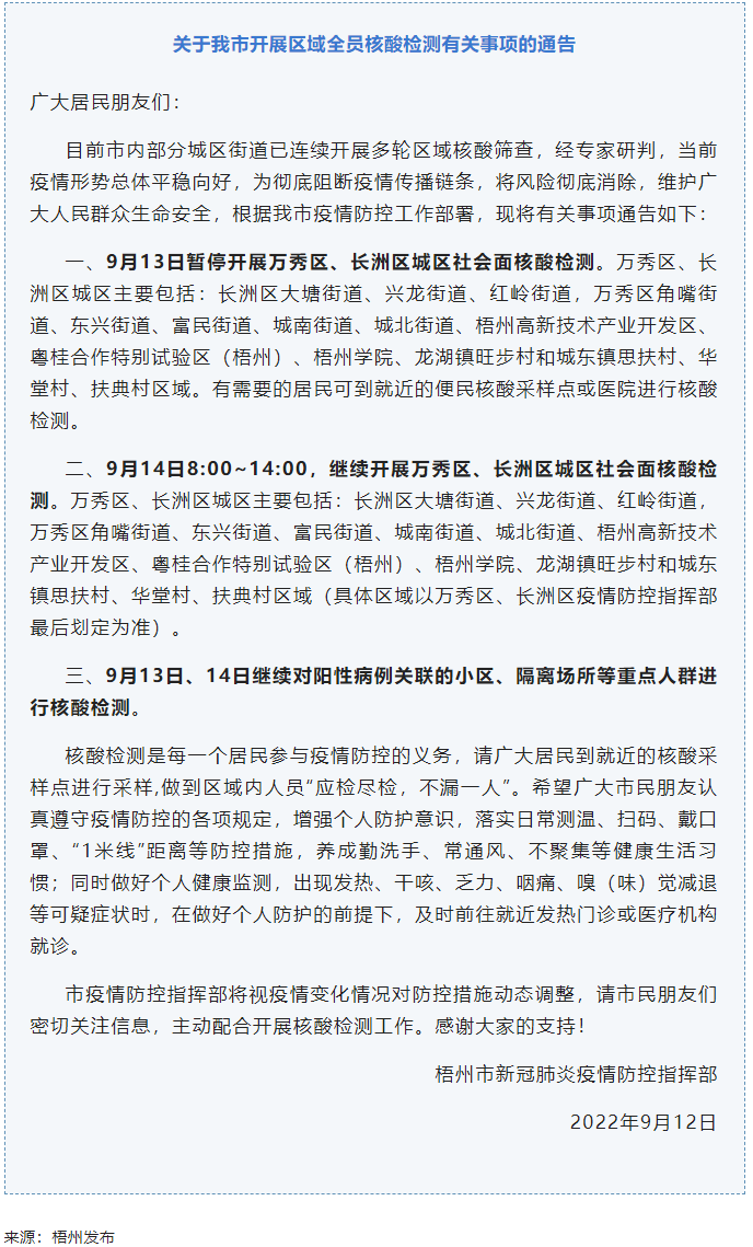 記得去檢核酸！9月14日，我市繼續(xù)開展萬秀區(qū)、長洲區(qū)城區(qū)社會面核酸檢測.png