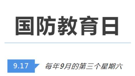 全民國防教育日 | 國防知識了解多少？致敬最可愛的人！