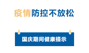 【疫情防控】國慶節(jié)疫情防控不放松，廣西疾控發(fā)布提示