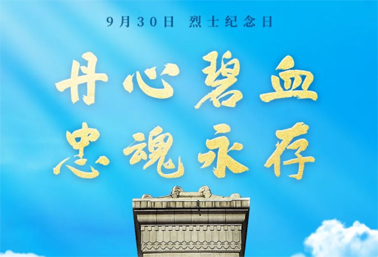 人民英雄，永垂不朽！