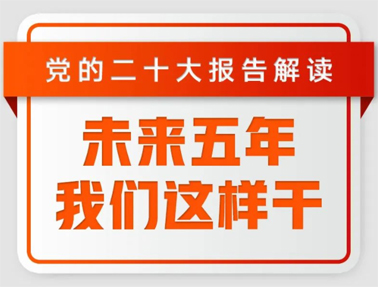 未來五年，我們這樣干！