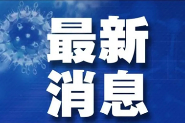 廣州面臨抗疫三年以來最嚴(yán)峻疫情！相關(guān)地區(qū)來（返）梧人員請主動(dòng)報(bào)備！