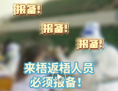 報(bào)備報(bào)備，必須報(bào)備，來梧返梧人員必須通過智桂通報(bào)備行程