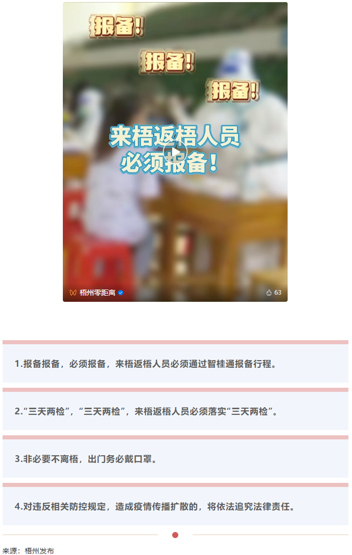 報(bào)備報(bào)備，必須報(bào)備，來(lái)梧返梧人員必須通過(guò)智桂通報(bào)備行程.png