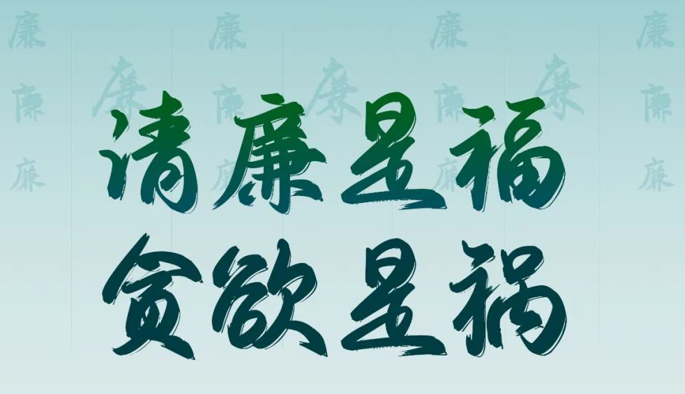 “清廉廣西建設(shè)梧州行動(dòng)”廉政公益廣告展播丨優(yōu)秀海報(bào)、漫畫(huà)