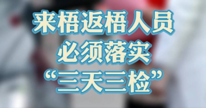 “三天三檢”，“三天三檢”！來(lái)梧返梧人員必須落實(shí)“三天三檢”
