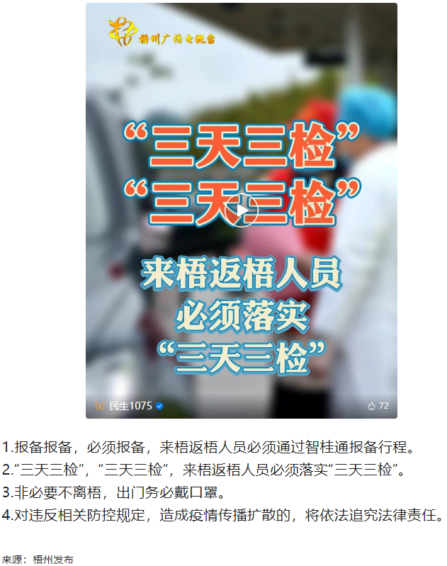 “三天三檢”，“三天三檢”！來梧返梧人員必須落實(shí)“三天三檢”.png