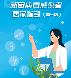 《新冠病毒感染者居家指引（第一版）》來啦，快快收藏吧！