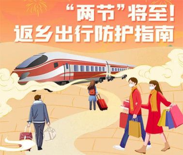 “兩節(jié)”返鄉(xiāng)出行如何做好防護(hù)？這份指南請(qǐng)收好！