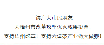 請(qǐng)為梧州改革工作投票！支持六堡茶產(chǎn)業(yè)做大做強(qiáng)！