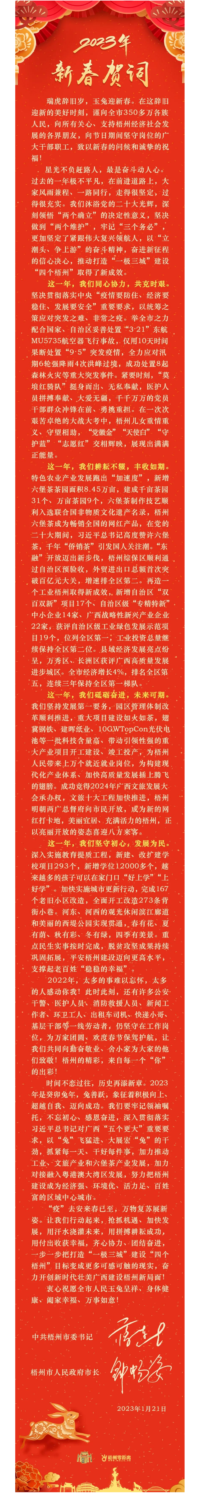 “兔”飛猛進(jìn)、大展宏“兔”！蔣連生鐘暢姿致新春賀詞，祝福梧州全市人民！.png